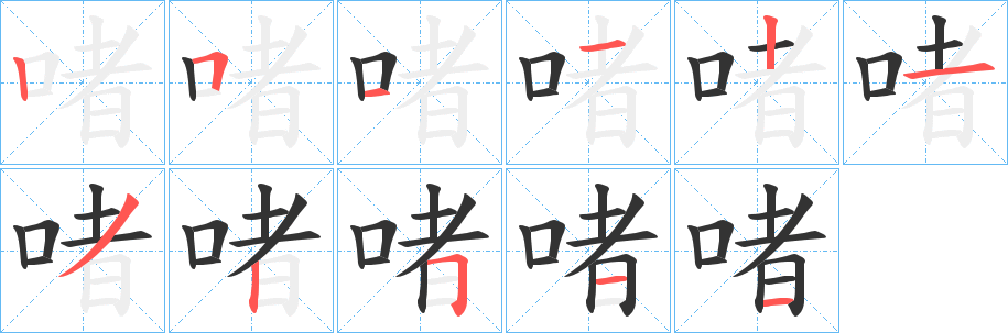 啫字笔画写法