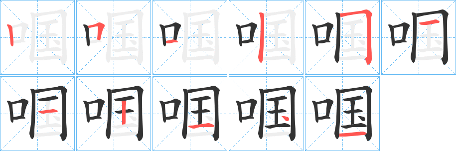 啯字笔画写法