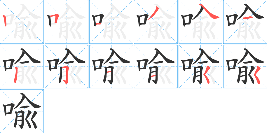 喩字笔画写法