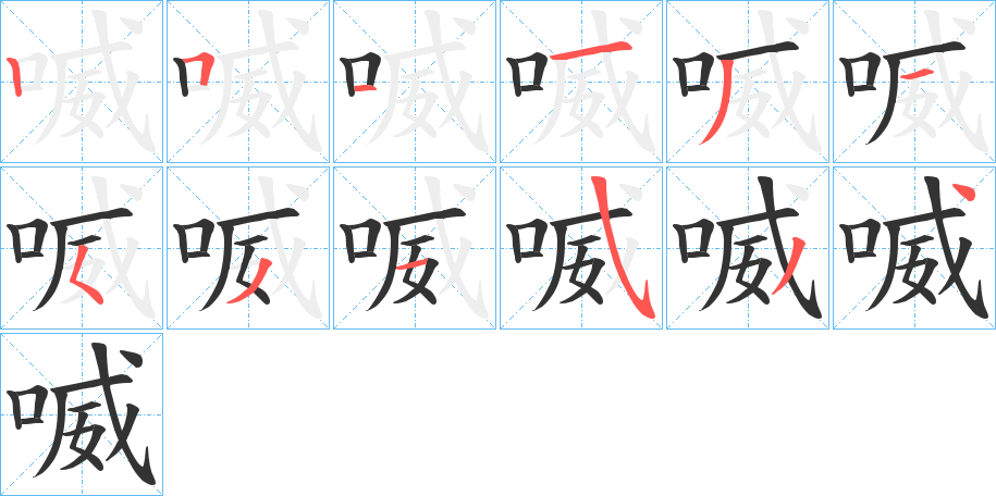 喴字笔画写法