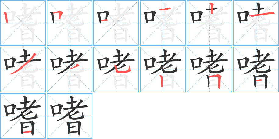 嗜字笔画写法