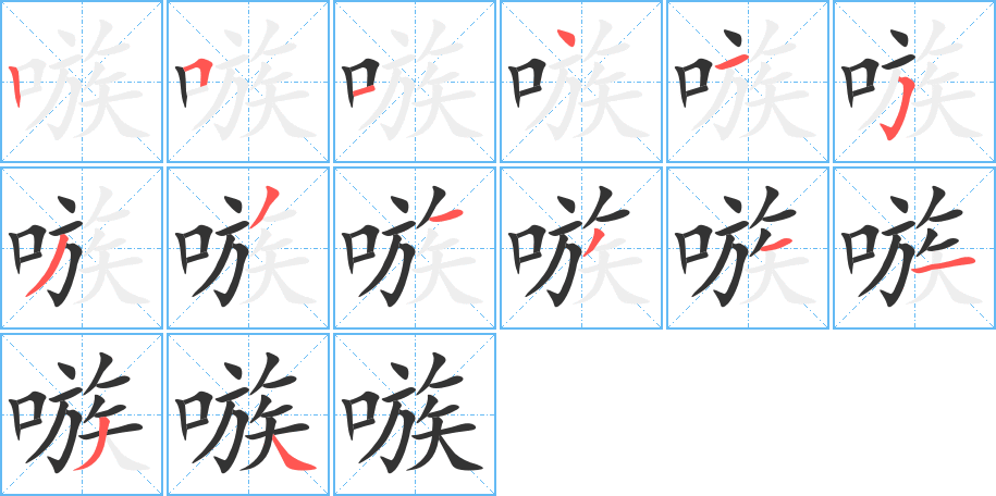 嗾字笔画写法