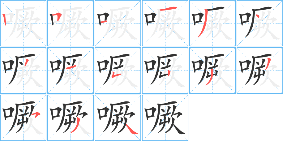 噘字笔画写法