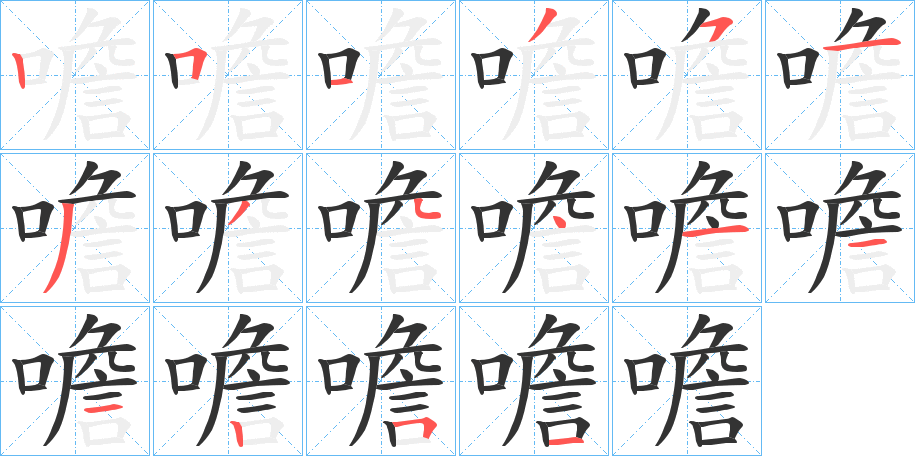 噡字笔画写法