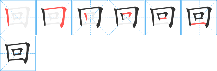 回字笔画写法