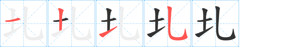 圠字笔画写法