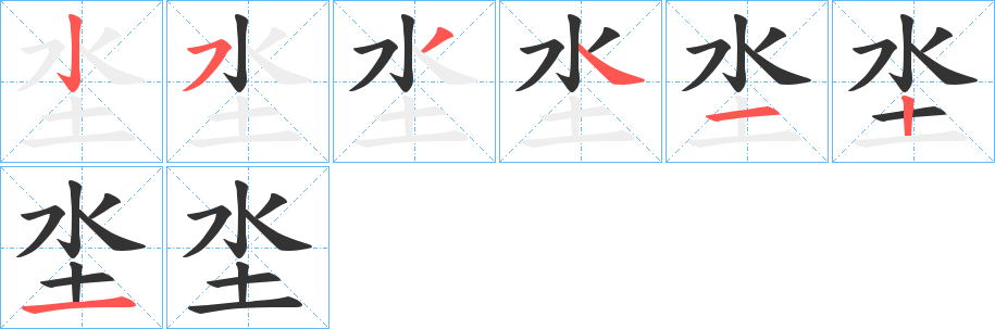 坔字笔画写法