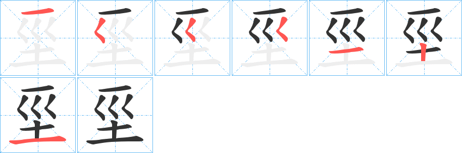 坙字笔画写法