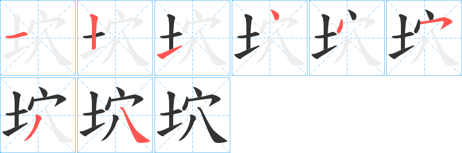 坹字笔画写法