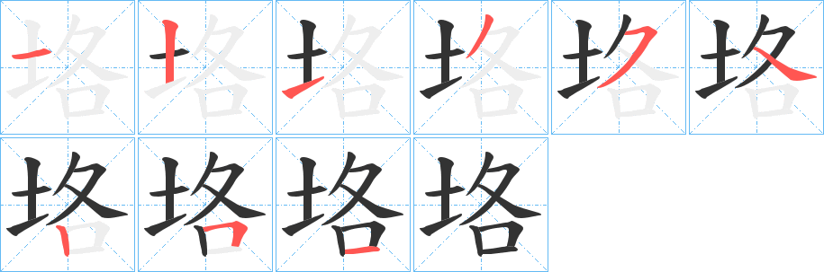 垎字笔画写法