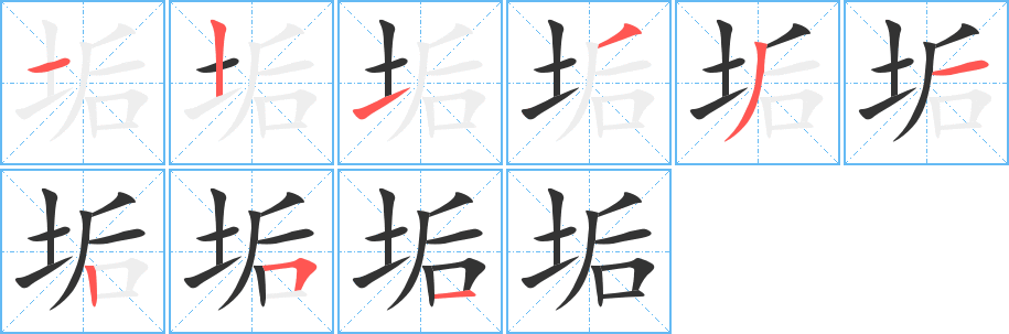 垢字笔画写法