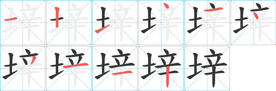 垶字笔画写法