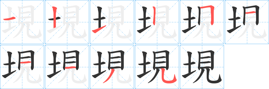 垷字笔画写法