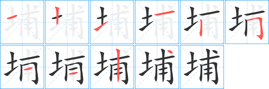 埔字笔画写法