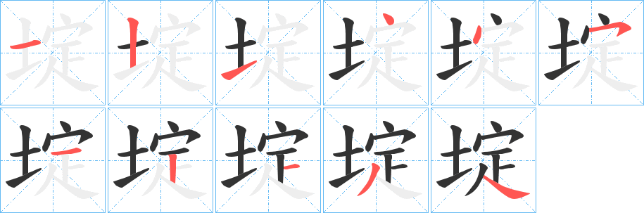 埞字笔画写法