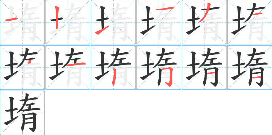 堶字笔画写法