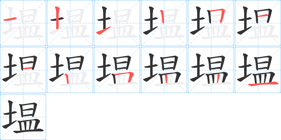 塭字笔画写法