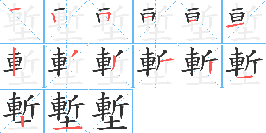 塹字笔画写法