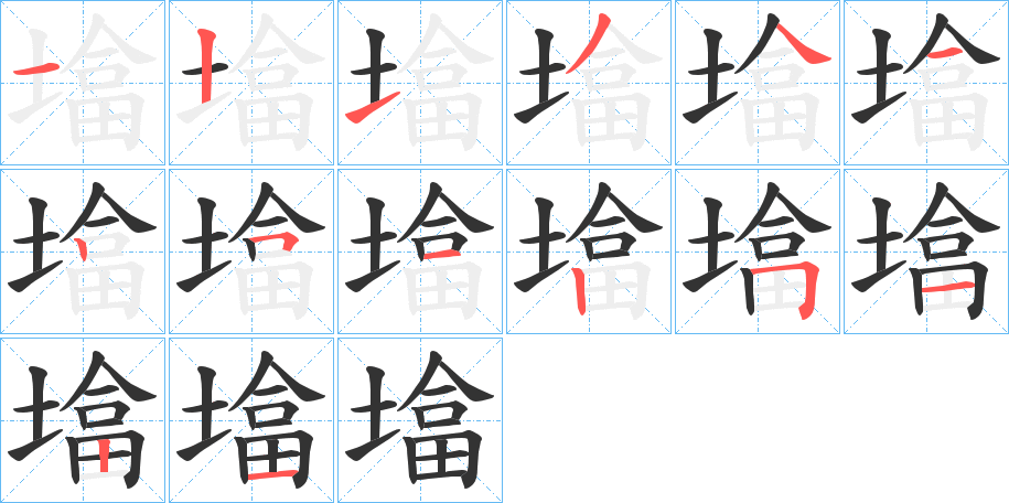 墖字笔画写法