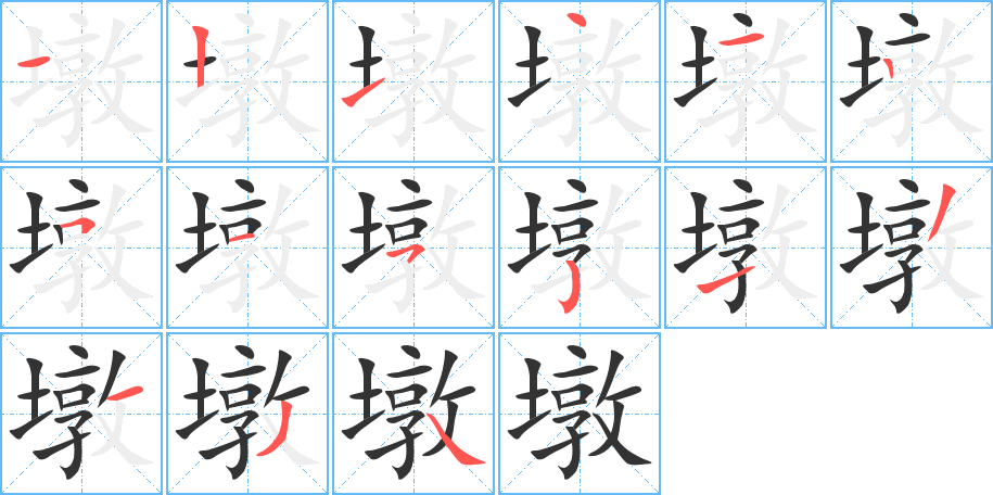 墩字笔画写法