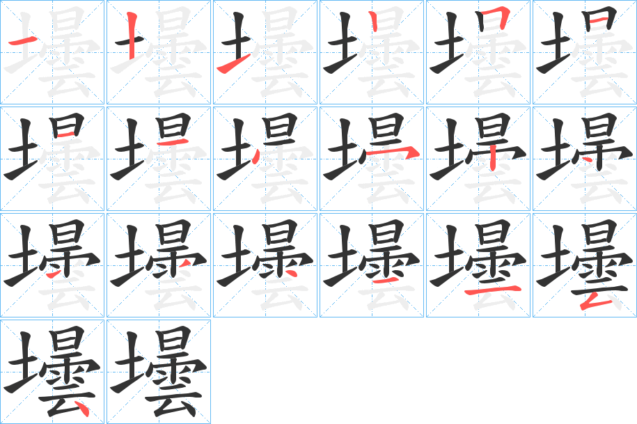 壜字笔画写法