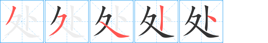 处字笔画写法