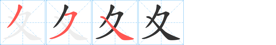 夊字笔画写法