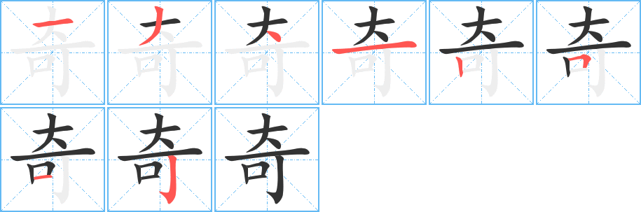 奇字笔画写法