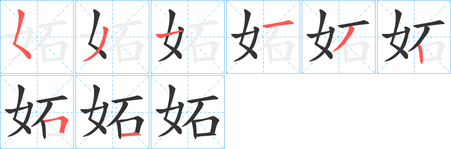 妬字笔画写法