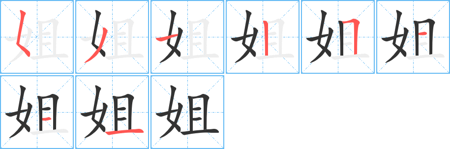 姐字笔画写法