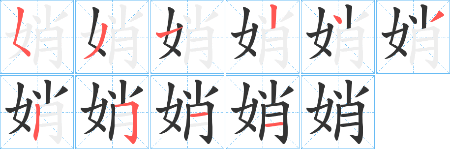 娋字笔画写法