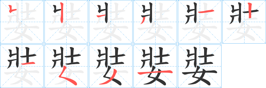 娤字笔画写法