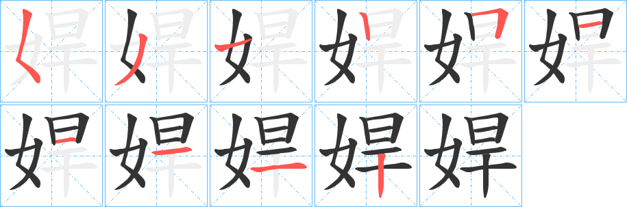 娨字笔画写法