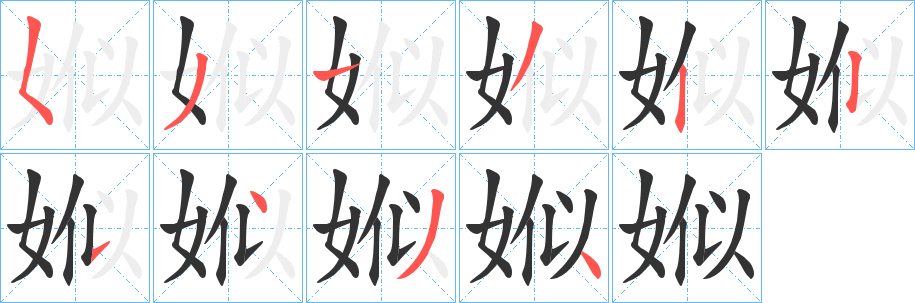 娰字笔画写法