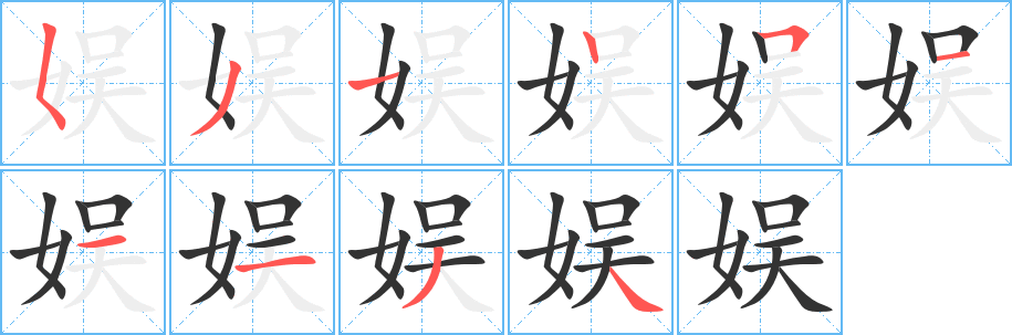 娱字笔画写法