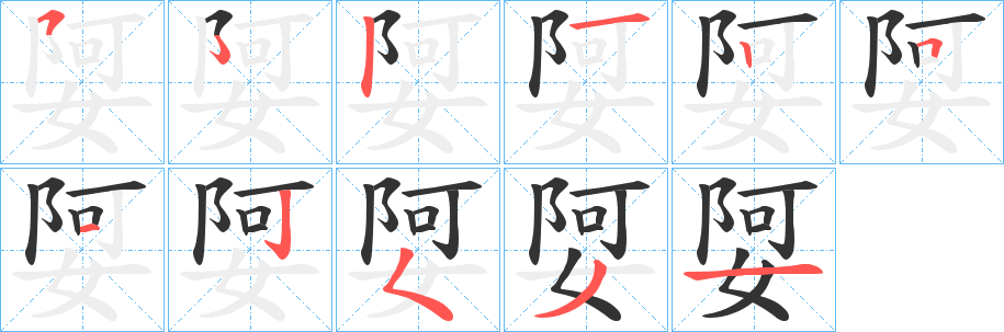 娿字笔画写法