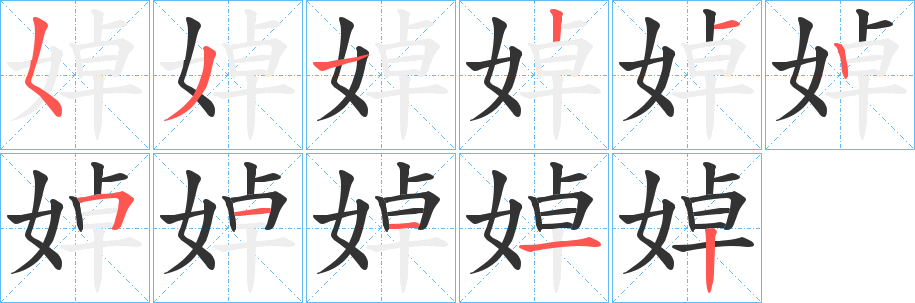 婥字笔画写法