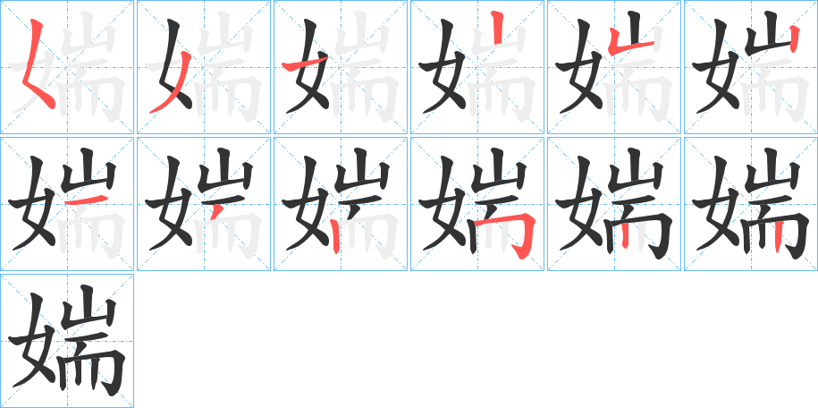 媏字笔画写法