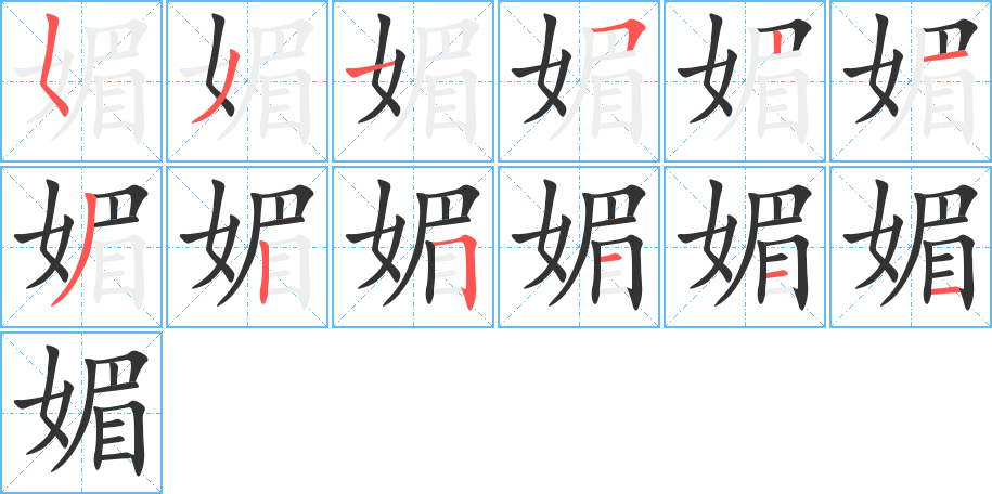 媚字笔画写法