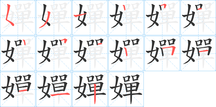 嬋字笔画写法