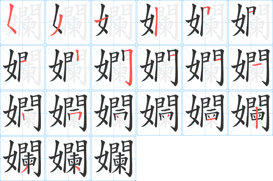 孄字笔画写法