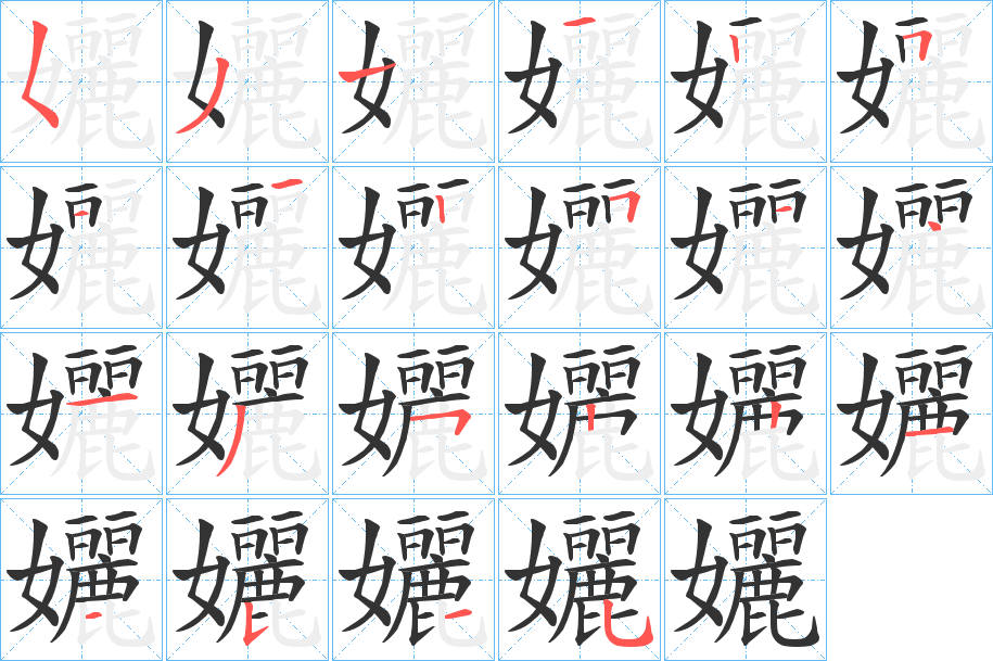 孋字笔画写法