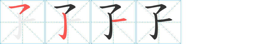 孒字笔画写法