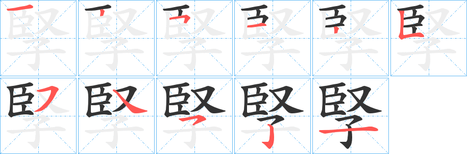 孯字笔画写法