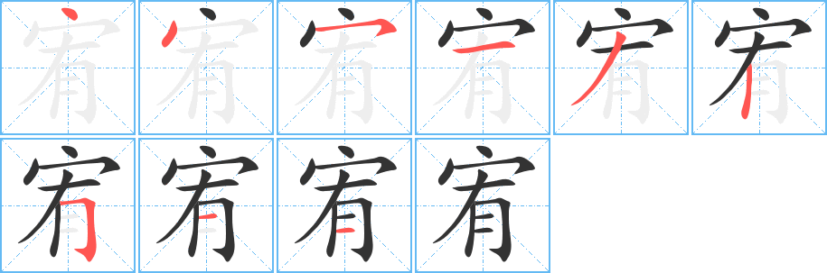 宥字笔画写法