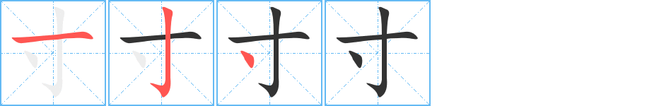 寸字笔画写法