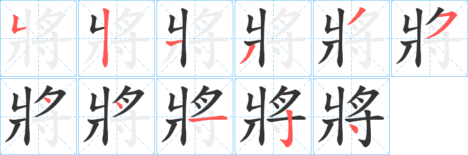 將字笔画写法