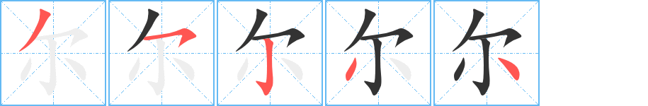 尔字笔画写法