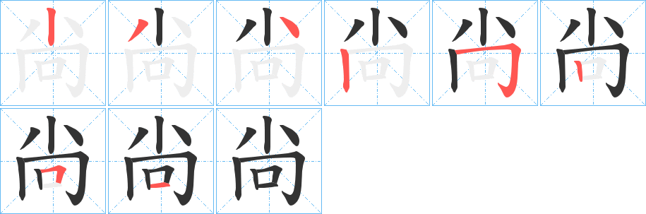 尙字笔画写法