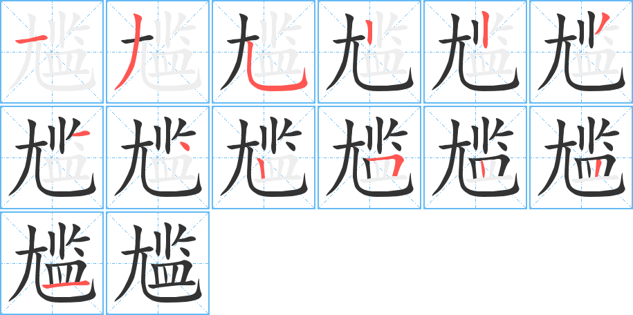 尴字笔画写法